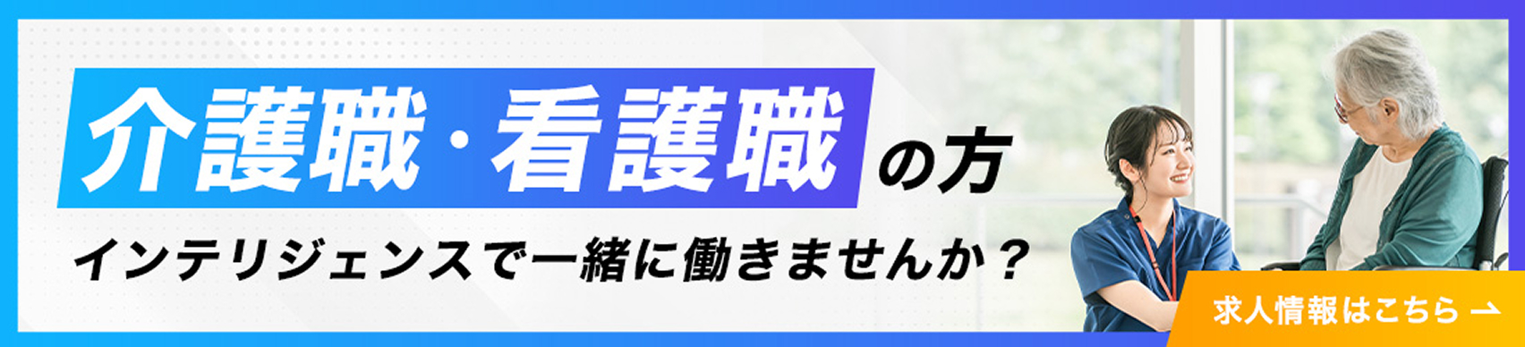 介護職・看護職の方 インテリジェンスで一緒に働きませんか？